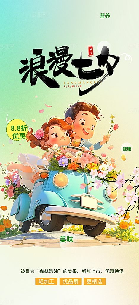 情人节爱情活动七夕节海报