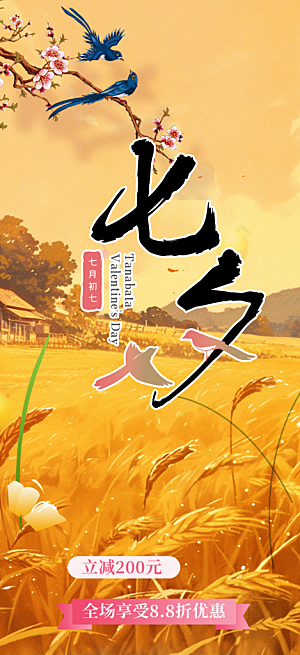 情人节爱情活动七夕节海报