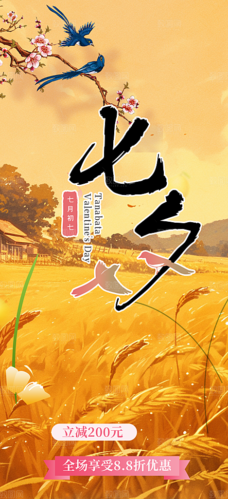 情人节爱情活动七夕节海报