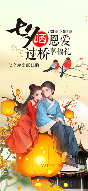 情人节爱情活动七夕节海报