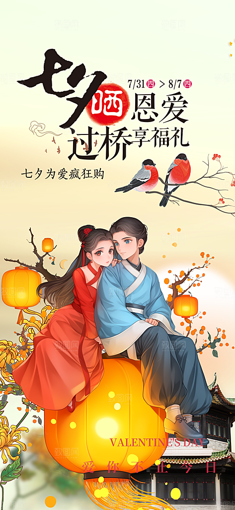 情人节爱情活动七夕节海报