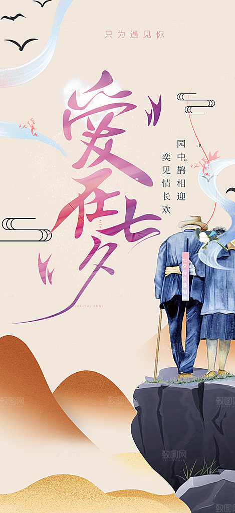 情人节爱情活动七夕节海报