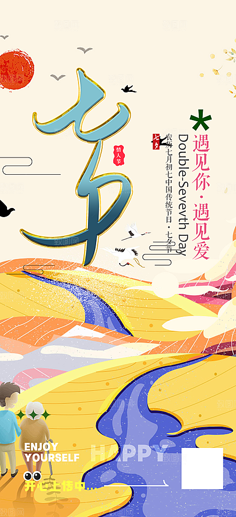情人节爱情活动七夕节海报