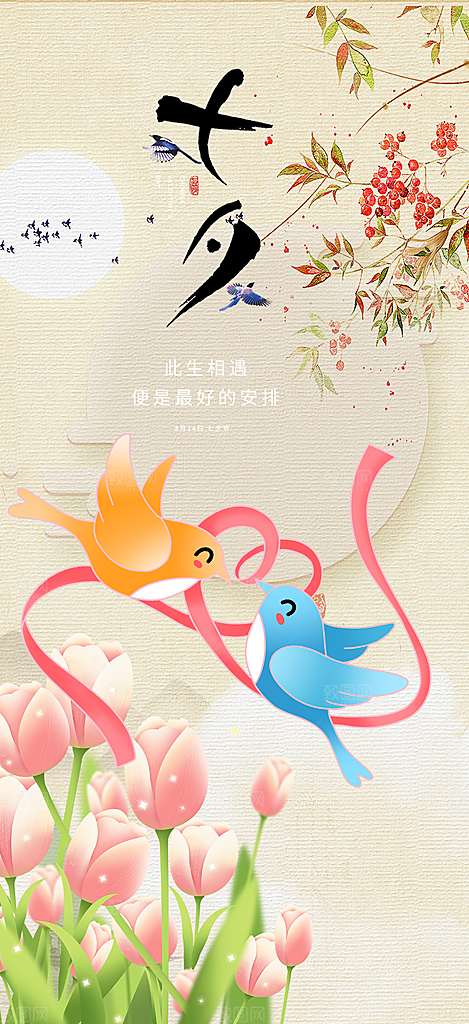 情人节爱情活动七夕节海报