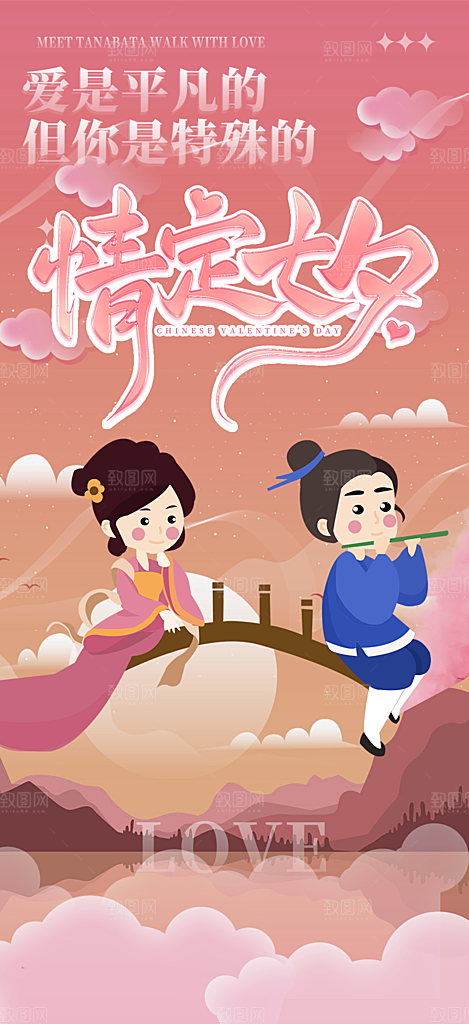 美丽情人节爱情活动七夕节海报