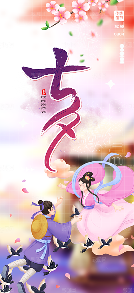美丽情人节爱情活动七夕节海报