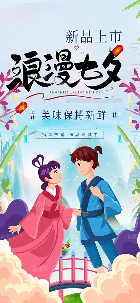 美丽情人节爱情活动七夕节海报