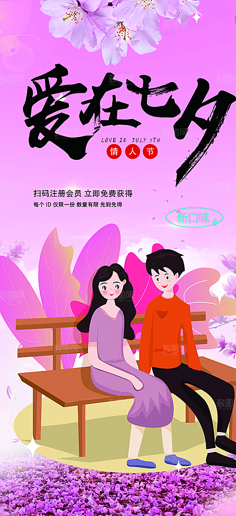 美丽情人节爱情活动七夕节海报