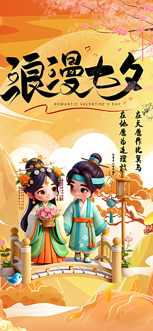 美丽情人节爱情活动七夕节海报
