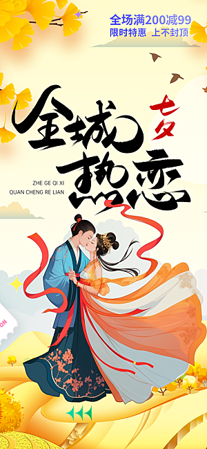美丽情人节爱情活动七夕节海报