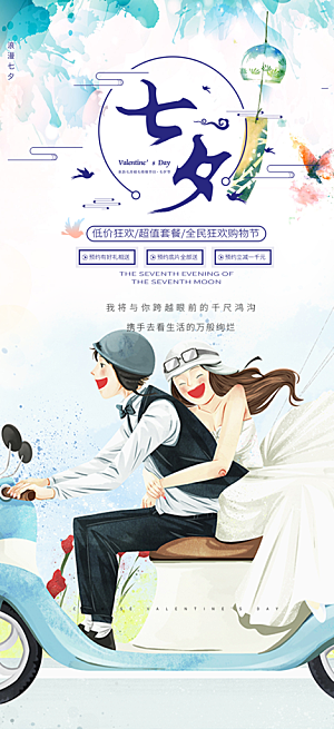 美丽情人节爱情活动七夕节海报