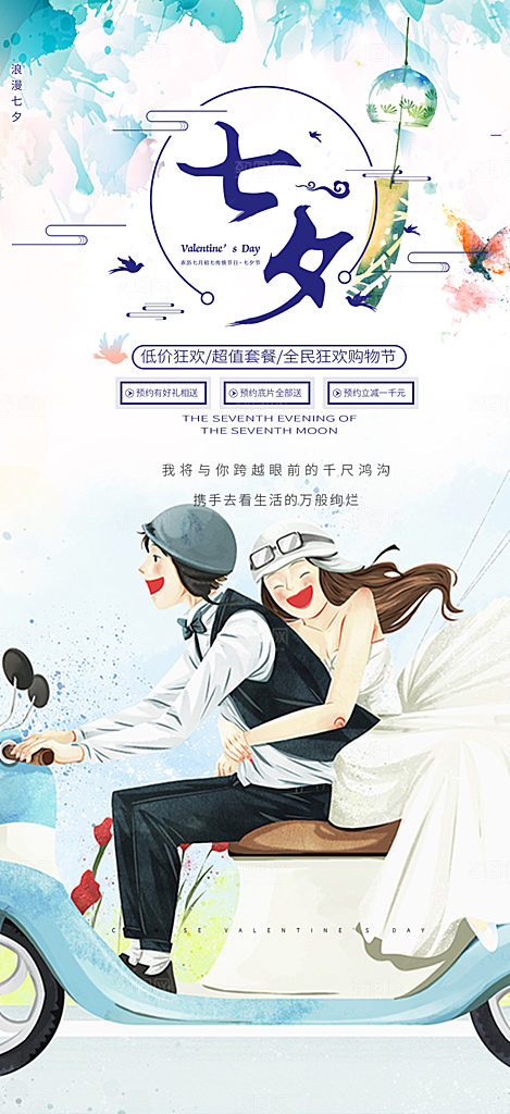 美丽情人节爱情活动七夕节海报