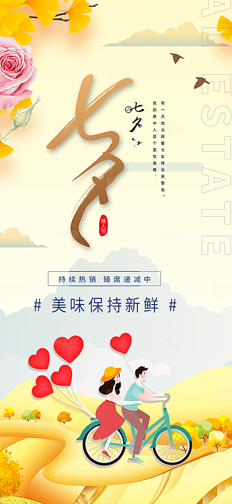 甜蜜美丽情人节爱情活动七夕节海报
