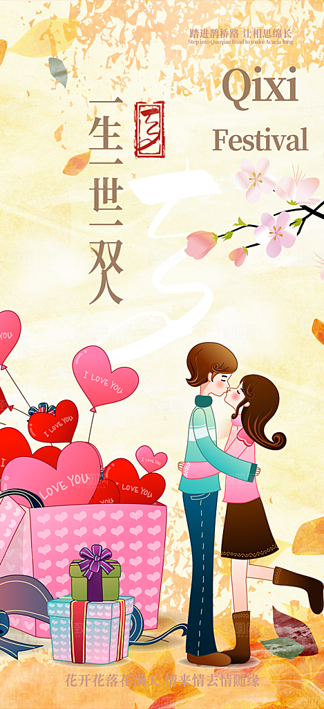 甜蜜美丽情人节爱情活动七夕节海报