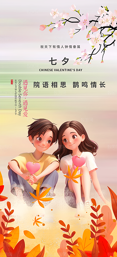 甜蜜美丽情人节爱情活动七夕节海报