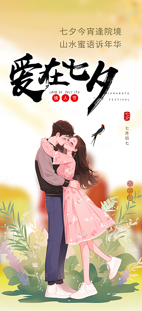 甜蜜美丽情人节爱情活动七夕节海报