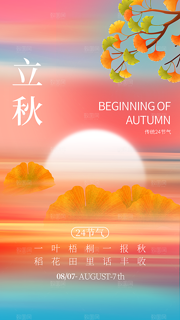 创意意境传统24节气立秋节气海报