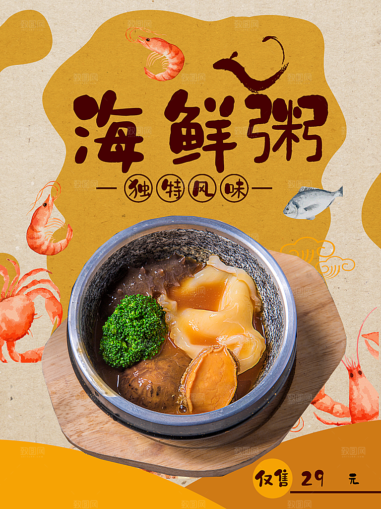 独特风味海鲜粥海报