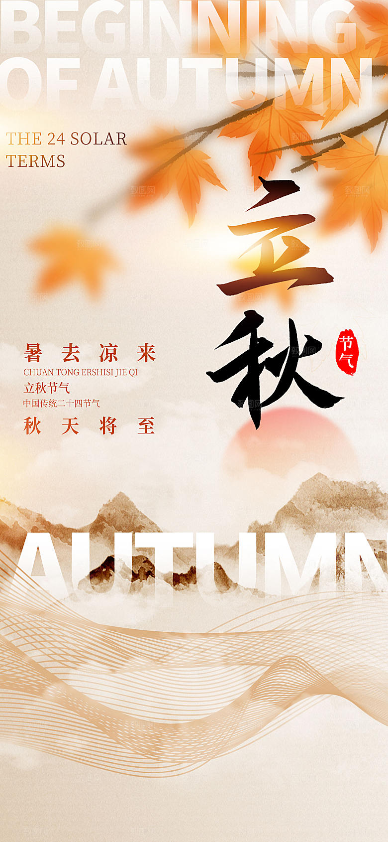 大气简约立秋节气长屏海报