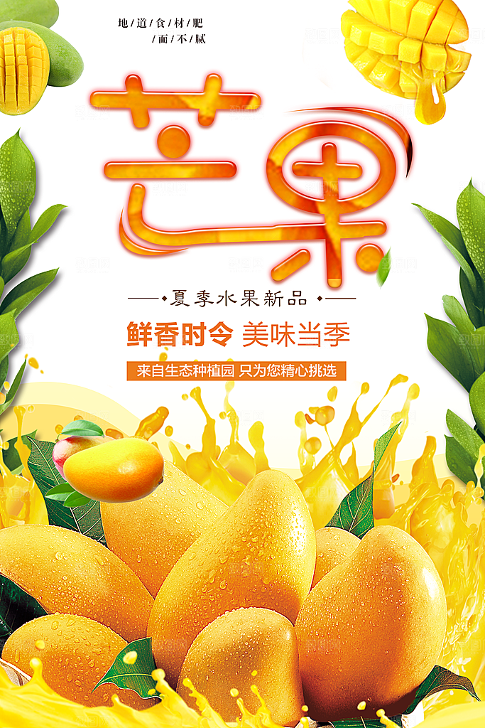 夏季水果新品芒果