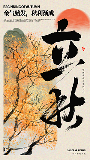 二十四节气立秋全屏海报
