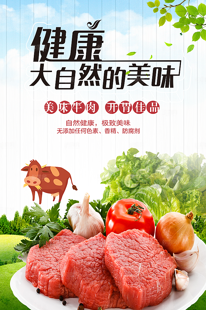 健康大自然的美味新鲜牛肉