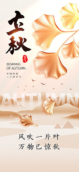 简约立秋节气长屏海报