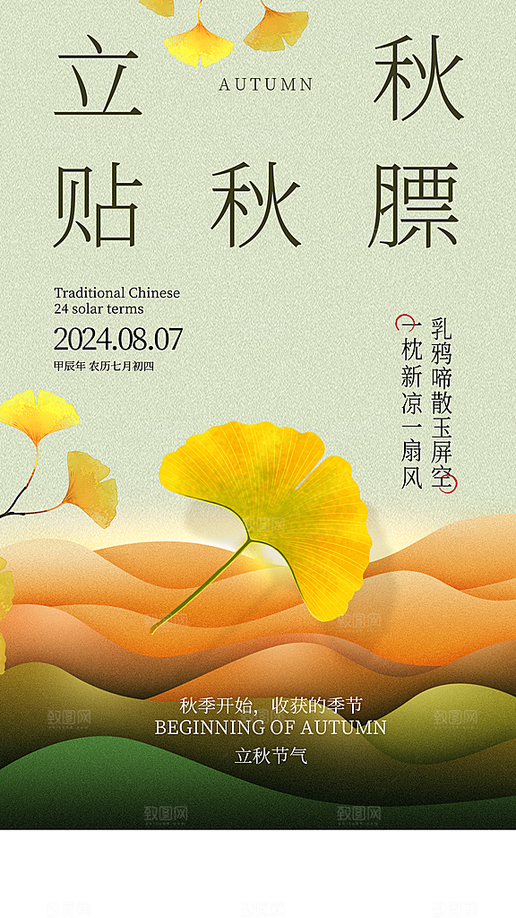 简约中国传统二十四节气立秋节气全屏海报