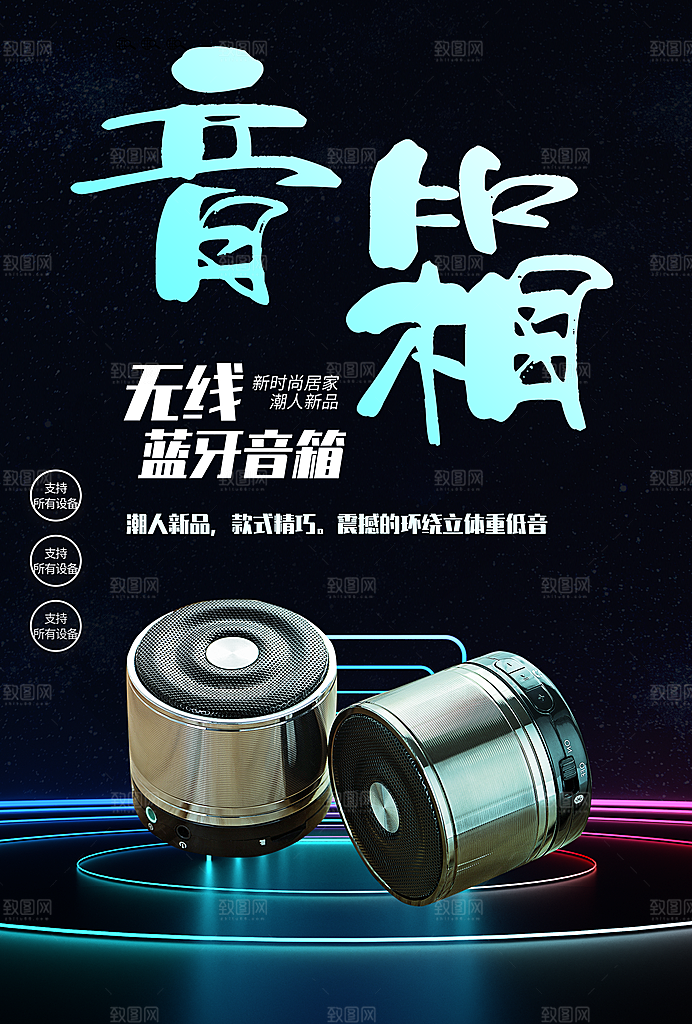 无线蓝牙音箱海报