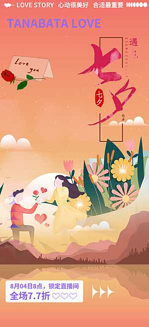 爱情活动七夕节海报