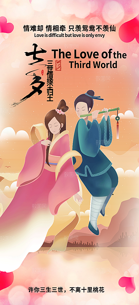 爱情活动七夕节海报