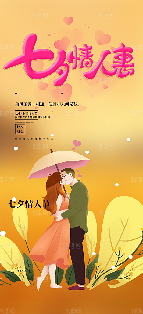 爱情活动七夕节海报