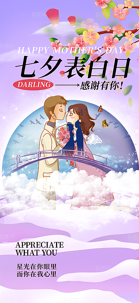 甜蜜美丽情人节爱情活动七夕节海报