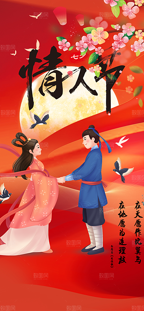 甜蜜美丽情人节爱情活动七夕节海报