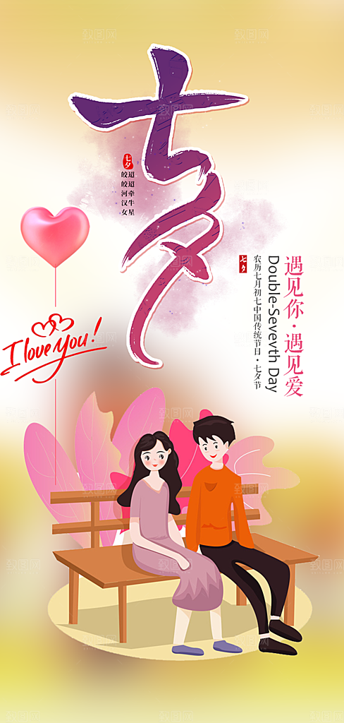 甜蜜美丽情人节爱情活动七夕节海报