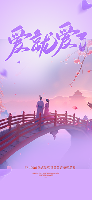 甜蜜美丽情人节爱情活动七夕节海报