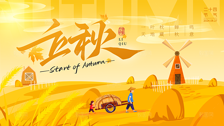 立秋丰收农场黄色插画风文章配图手机端海报