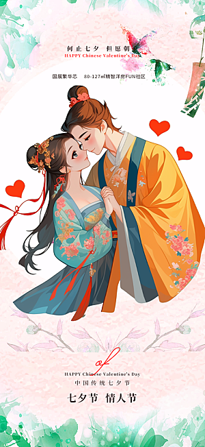 活动美丽七夕节海报