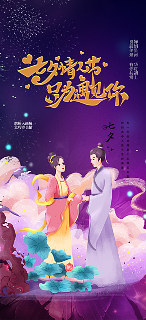 活动美丽七夕节海报