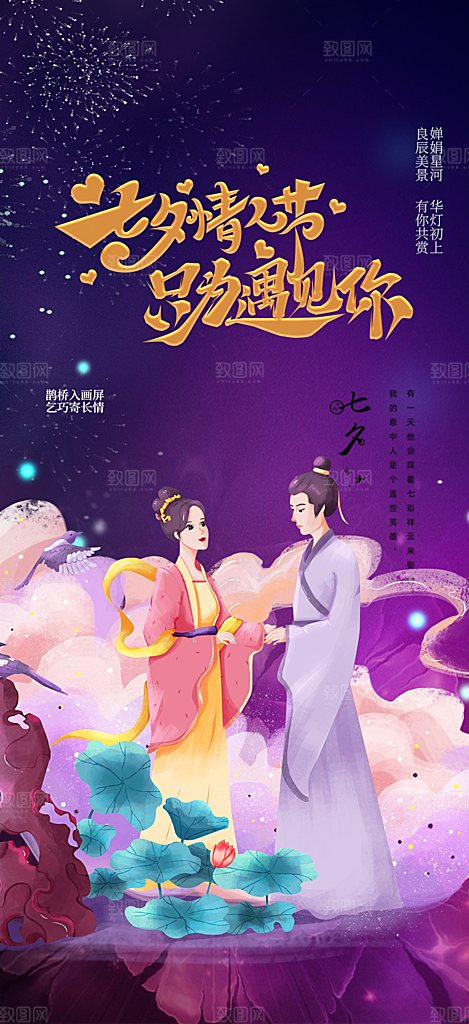 活动美丽七夕节海报