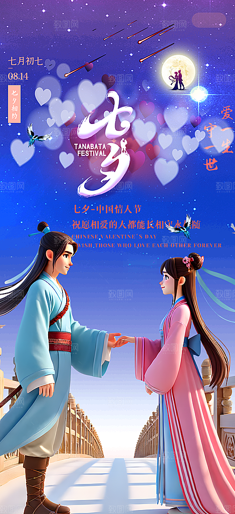 活动美丽七夕节海报