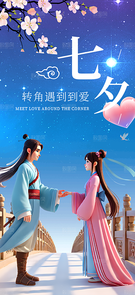 活动美丽七夕节海报