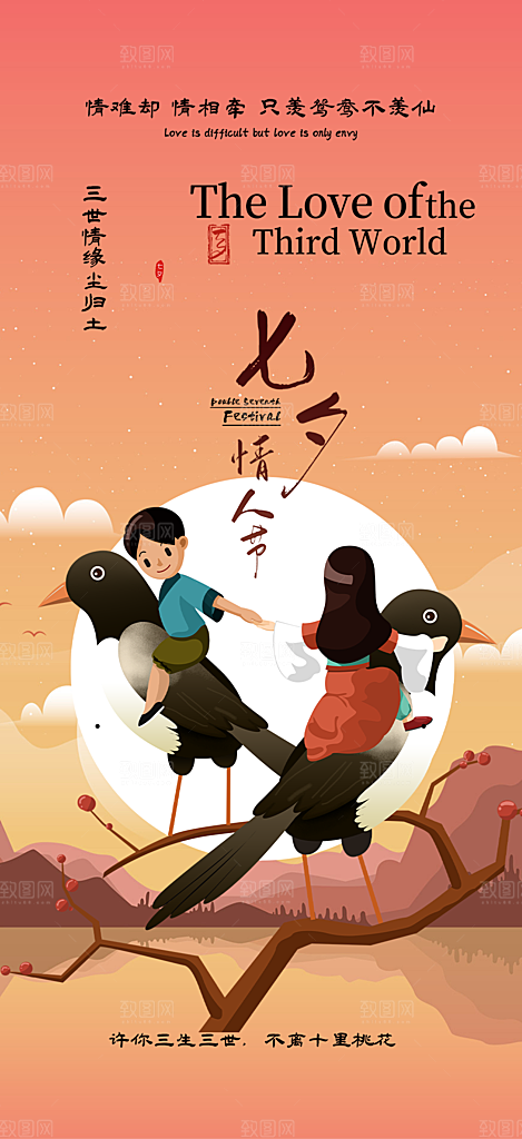 活动美丽七夕节海报