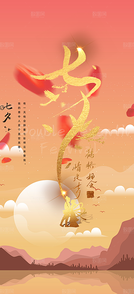 活动美丽七夕节海报