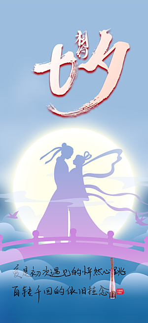 活动美丽七夕节海报