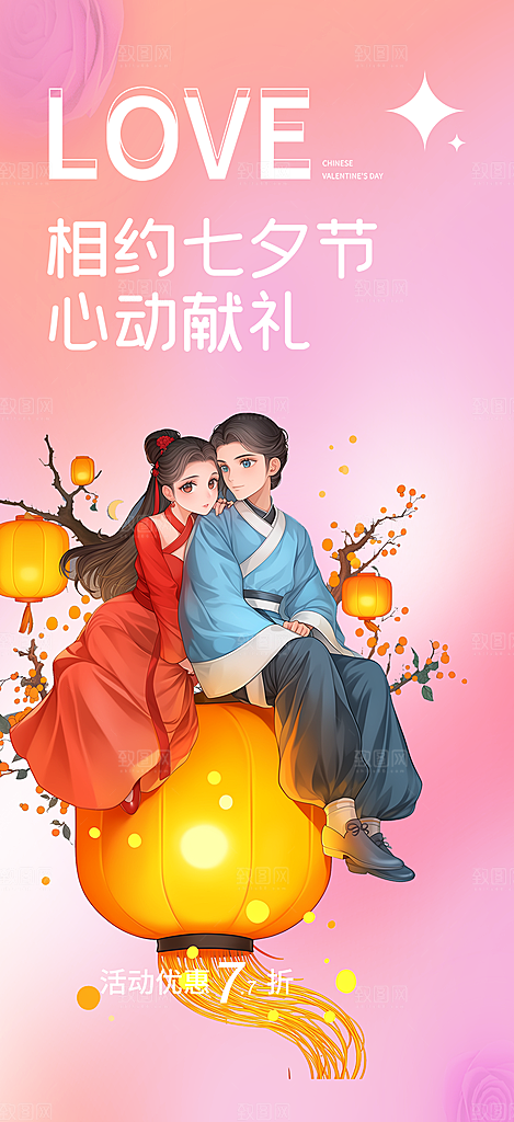 情人节爱情活动七夕节海报