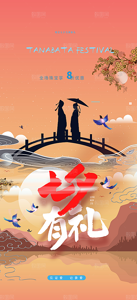 情人节爱情活动七夕节海报