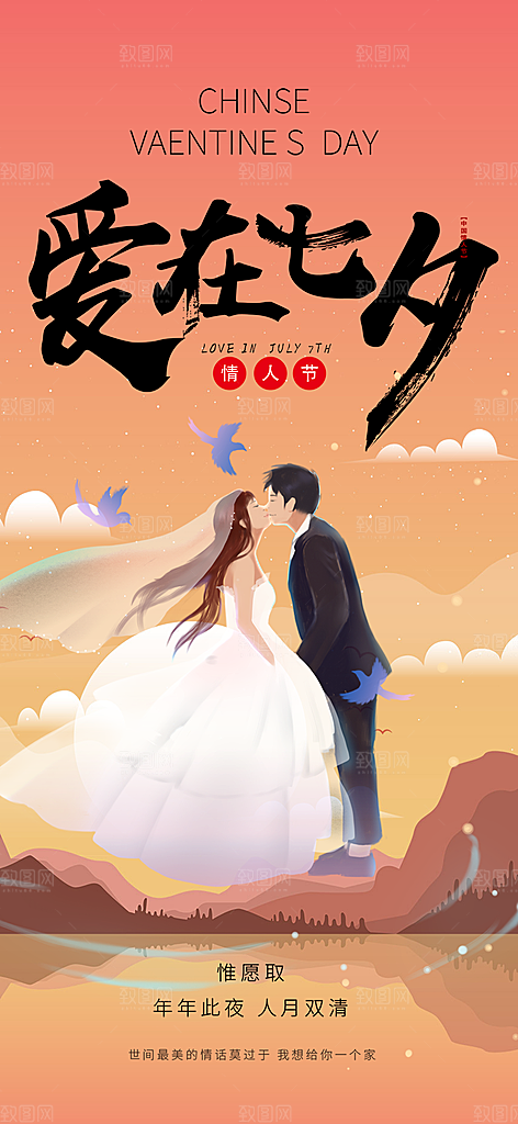 情人节爱情活动七夕节海报