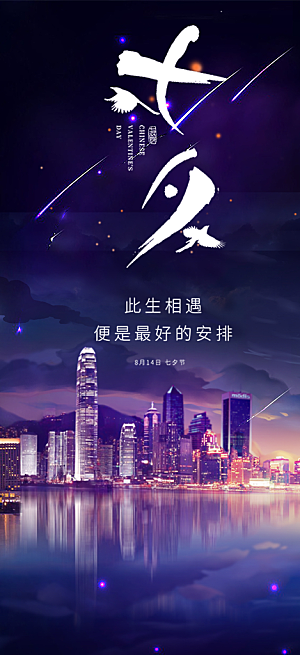 情人节爱情活动七夕节海报