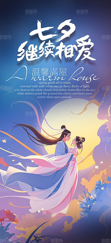 情人节爱情活动七夕节海报